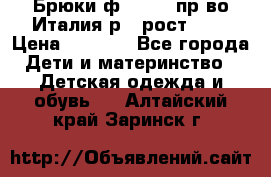 Брюки ф.Aletta пр-во Италия р.5 рост.110 › Цена ­ 2 500 - Все города Дети и материнство » Детская одежда и обувь   . Алтайский край,Заринск г.